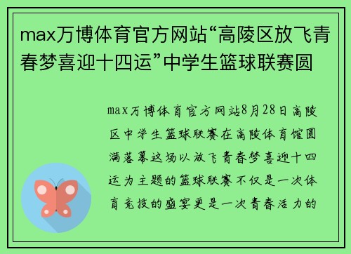 max万博体育官方网站“高陵区放飞青春梦喜迎十四运”中学生篮球联赛圆满闭幕