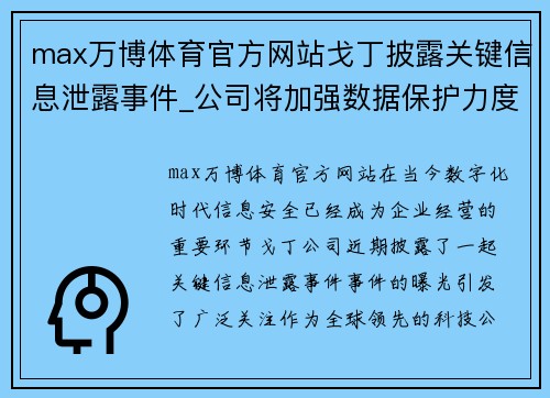 max万博体育官方网站戈丁披露关键信息泄露事件_公司将加强数据保护力度 - 副本