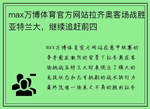 max万博体育官方网站拉齐奥客场战胜亚特兰大，继续追赶前四