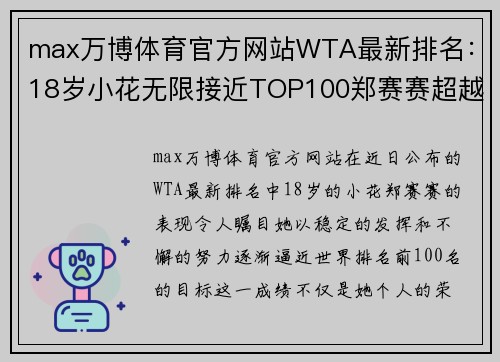 max万博体育官方网站WTA最新排名：18岁小花无限接近TOP100郑赛赛超越张帅