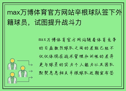 max万博体育官方网站辛根球队签下外籍球员，试图提升战斗力