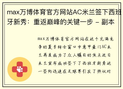 max万博体育官方网站AC米兰签下西班牙新秀：重返巅峰的关键一步 - 副本