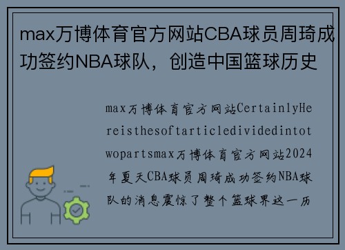 max万博体育官方网站CBA球员周琦成功签约NBA球队，创造中国篮球历史