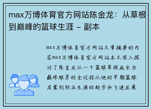 max万博体育官方网站陈金龙：从草根到巅峰的篮球生涯 - 副本