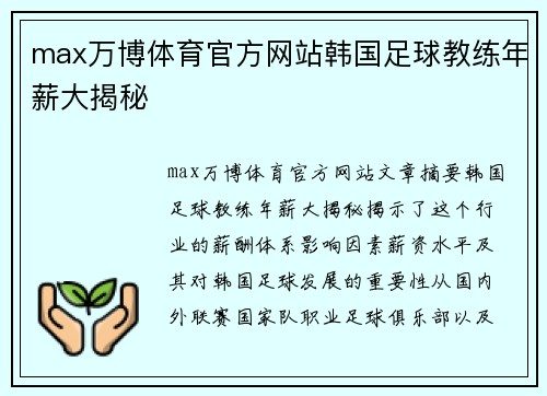 max万博体育官方网站韩国足球教练年薪大揭秘