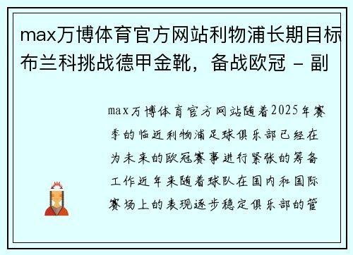 max万博体育官方网站利物浦长期目标布兰科挑战德甲金靴，备战欧冠 - 副本