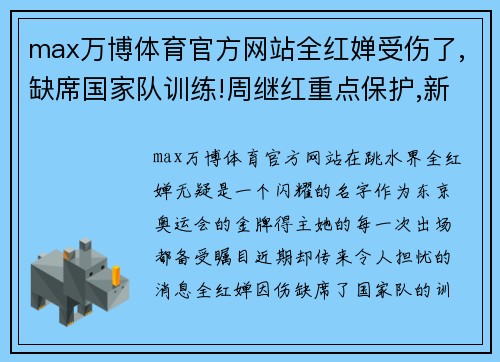 max万博体育官方网站全红婵受伤了,缺席国家队训练!周继红重点保护,新任务出炉