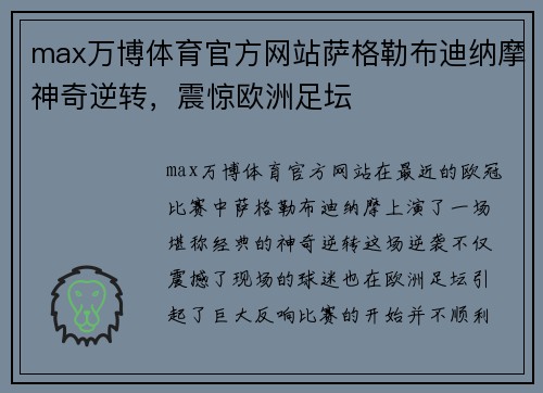 max万博体育官方网站萨格勒布迪纳摩神奇逆转，震惊欧洲足坛