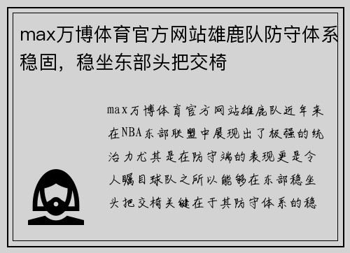 max万博体育官方网站雄鹿队防守体系稳固，稳坐东部头把交椅