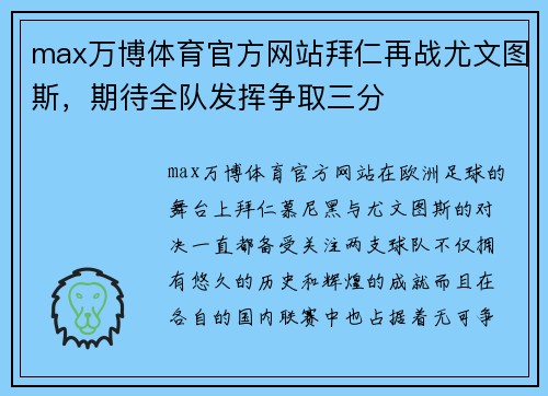 max万博体育官方网站拜仁再战尤文图斯，期待全队发挥争取三分