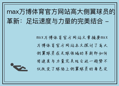 max万博体育官方网站高大侧翼球员的革新：足坛速度与力量的完美结合 - 副本