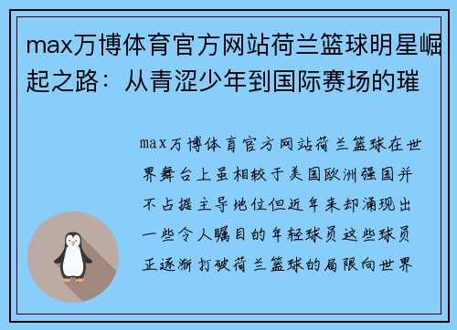 max万博体育官方网站荷兰篮球明星崛起之路：从青涩少年到国际赛场的璀璨星光