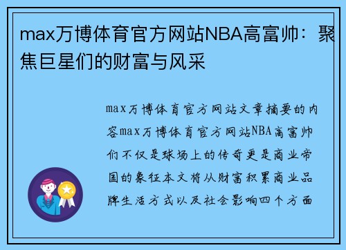 max万博体育官方网站NBA高富帅：聚焦巨星们的财富与风采