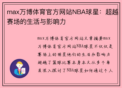 max万博体育官方网站NBA球星：超越赛场的生活与影响力