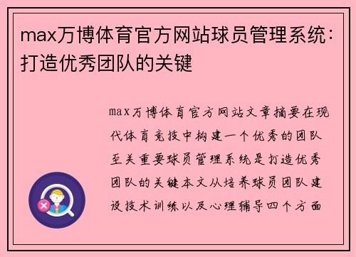 max万博体育官方网站球员管理系统：打造优秀团队的关键