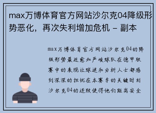 max万博体育官方网站沙尔克04降级形势恶化，再次失利增加危机 - 副本