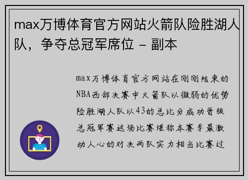 max万博体育官方网站火箭队险胜湖人队，争夺总冠军席位 - 副本