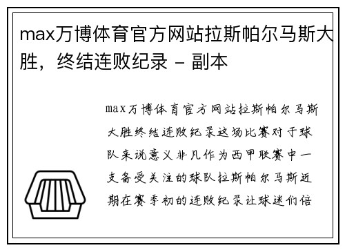 max万博体育官方网站拉斯帕尔马斯大胜，终结连败纪录 - 副本