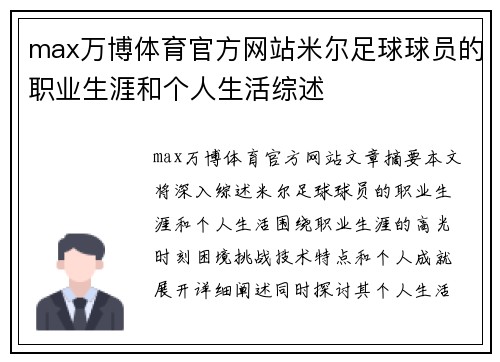 max万博体育官方网站米尔足球球员的职业生涯和个人生活综述