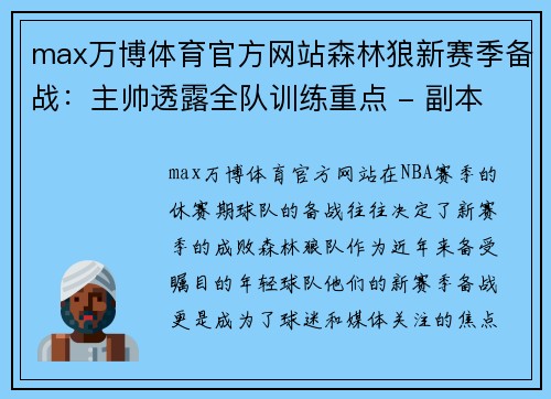 max万博体育官方网站森林狼新赛季备战：主帅透露全队训练重点 - 副本