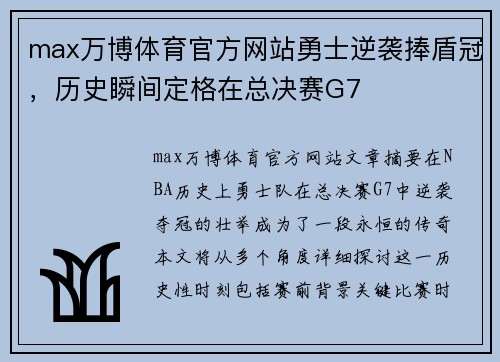 max万博体育官方网站勇士逆袭捧盾冠，历史瞬间定格在总决赛G7