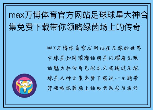 max万博体育官方网站足球球星大神合集免费下载带你领略绿茵场上的传奇风采与技巧魅力 - 副本