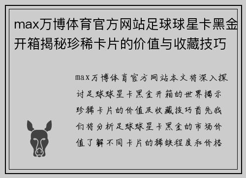 max万博体育官方网站足球球星卡黑金开箱揭秘珍稀卡片的价值与收藏技巧 - 副本