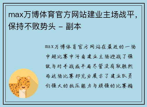 max万博体育官方网站建业主场战平，保持不败势头 - 副本