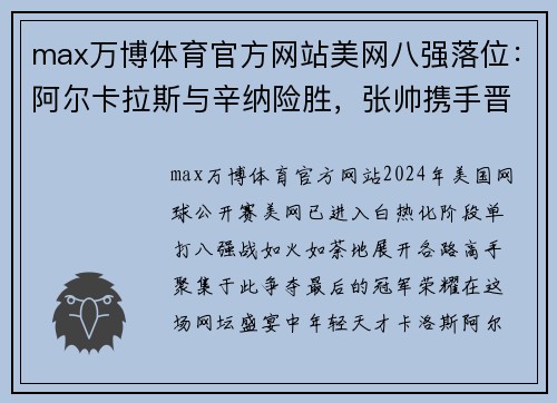 max万博体育官方网站美网八强落位：阿尔卡拉斯与辛纳险胜，张帅携手晋级混双半决赛