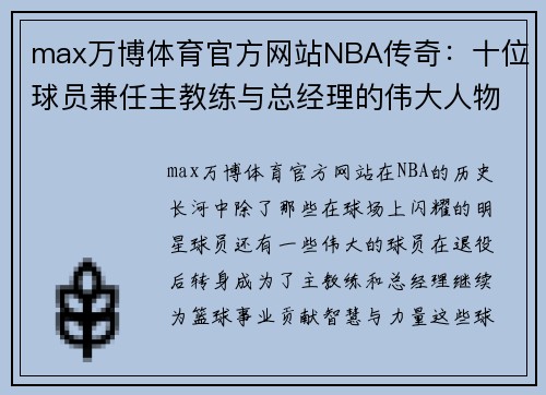 max万博体育官方网站NBA传奇：十位球员兼任主教练与总经理的伟大人物 - 副本