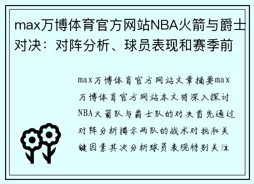 max万博体育官方网站NBA火箭与爵士对决：对阵分析、球员表现和赛季前景