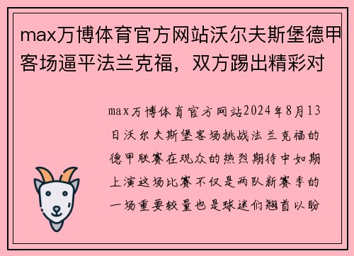 max万博体育官方网站沃尔夫斯堡德甲客场逼平法兰克福，双方踢出精彩对攻对决 - 副本