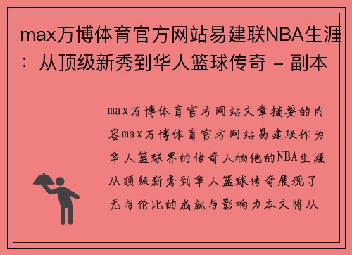 max万博体育官方网站易建联NBA生涯：从顶级新秀到华人篮球传奇 - 副本