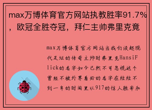 max万博体育官方网站执教胜率91.7%，欧冠全胜夺冠，拜仁主帅弗里克竟是新人-澎