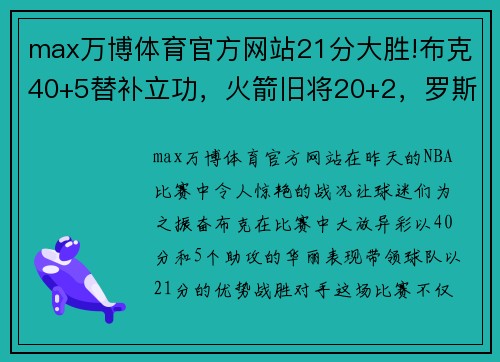 max万博体育官方网站21分大胜!布克40+5替补立功，火箭旧将20+2，罗斯17+2仍不受 - 副本 (2)