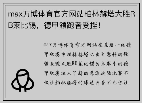 max万博体育官方网站柏林赫塔大胜RB莱比锡，德甲领跑者受挫！