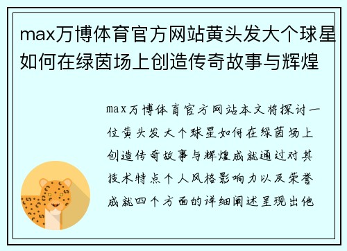 max万博体育官方网站黄头发大个球星如何在绿茵场上创造传奇故事与辉煌成就 - 副本