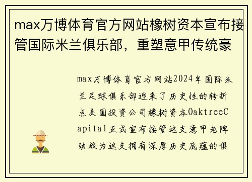 max万博体育官方网站橡树资本宣布接管国际米兰俱乐部，重塑意甲传统豪门形象