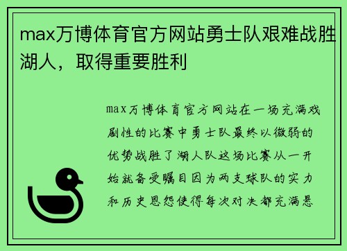 max万博体育官方网站勇士队艰难战胜湖人，取得重要胜利