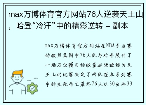 max万博体育官方网站76人逆袭天王山，哈登“冷汗”中的精彩逆转 - 副本