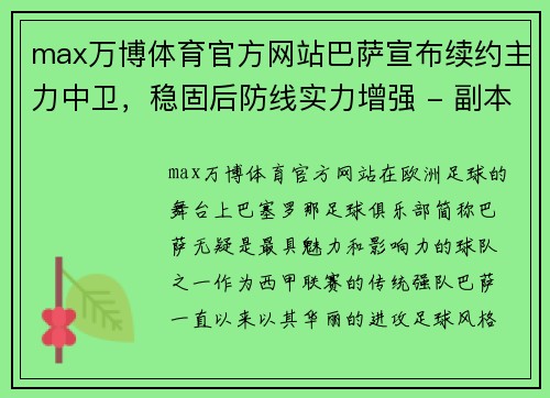 max万博体育官方网站巴萨宣布续约主力中卫，稳固后防线实力增强 - 副本