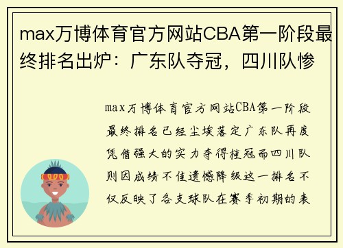 max万博体育官方网站CBA第一阶段最终排名出炉：广东队夺冠，四川队惨遭降级 - 副本 - 副本