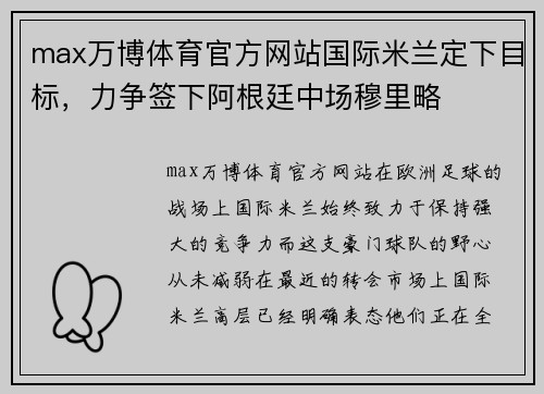 max万博体育官方网站国际米兰定下目标，力争签下阿根廷中场穆里略