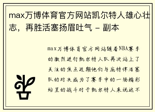 max万博体育官方网站凯尔特人雄心壮志，再胜活塞扬眉吐气 - 副本