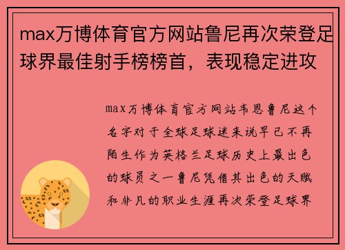 max万博体育官方网站鲁尼再次荣登足球界最佳射手榜榜首，表现稳定进攻犀利