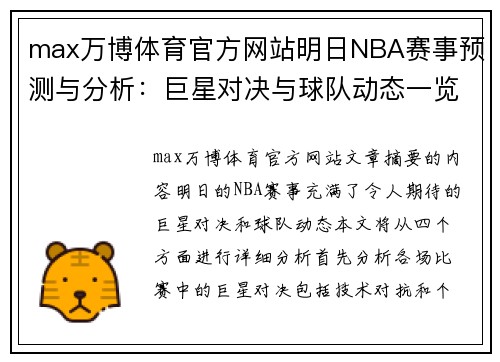 max万博体育官方网站明日NBA赛事预测与分析：巨星对决与球队动态一览