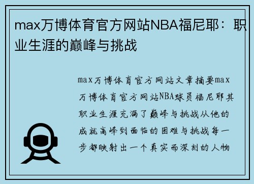 max万博体育官方网站NBA福尼耶：职业生涯的巅峰与挑战