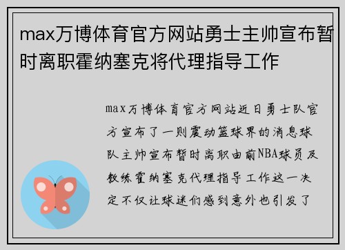 max万博体育官方网站勇士主帅宣布暂时离职霍纳塞克将代理指导工作