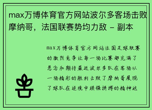 max万博体育官方网站波尔多客场击败摩纳哥，法国联赛势均力敌 - 副本