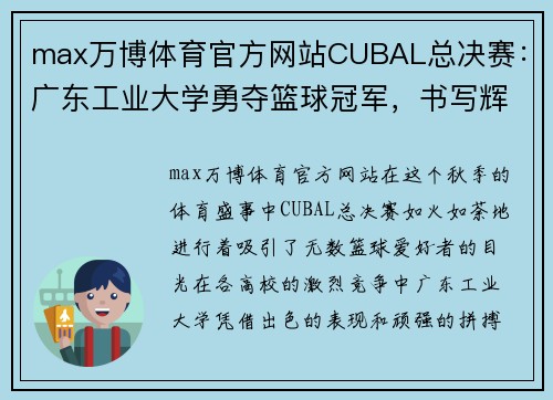 max万博体育官方网站CUBAL总决赛：广东工业大学勇夺篮球冠军，书写辉煌篇章 - 副本